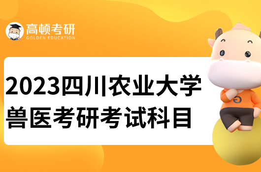 四川农业大学兽医考研考试科目