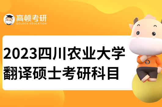 四川农业大学翻译硕士考研科目