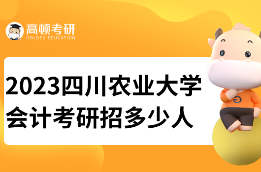 四川农业大学会计硕士考研招多少人