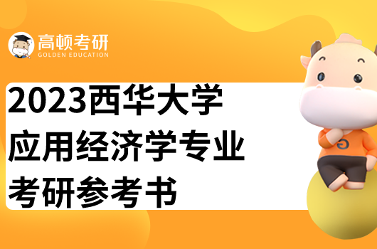 西华大学应用经济学考研参考书