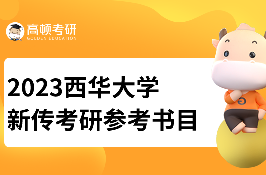 西华大学新传考研参考书目