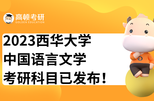 西华大学中国语言文学考研科目