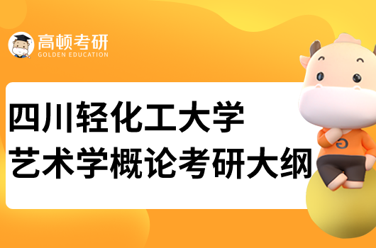 四川轻化工大学艺术学概论考研大纲