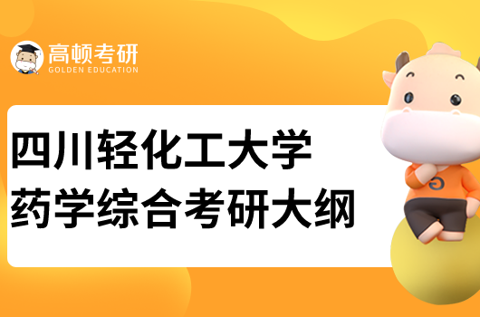 四川轻化工大学药学综合考研大纲