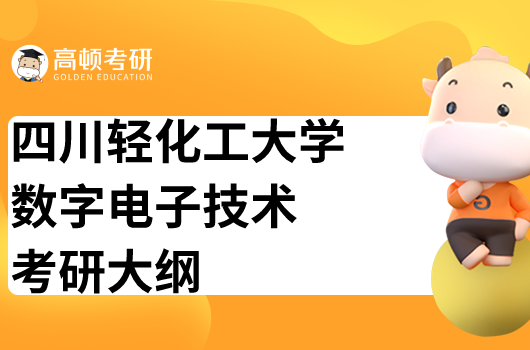 四川轻化工大学数字电子技术考研大纲