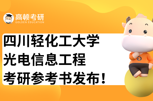 四川轻化工大学光电信息工程考研参考书