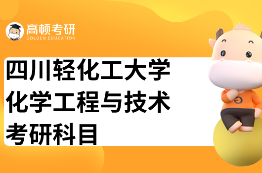 四川轻化工大学化学工程与技术考研科目