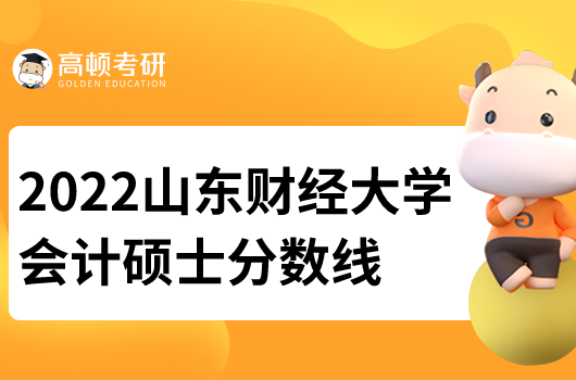 2022山东财经大学会计研究生分数线