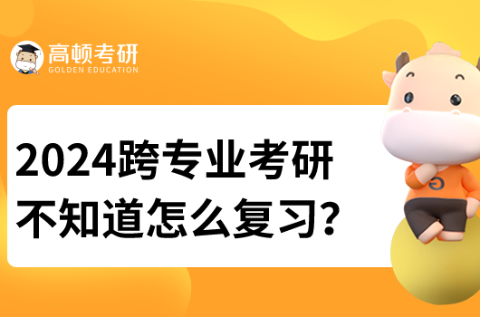 2024跨专业考研复习建议