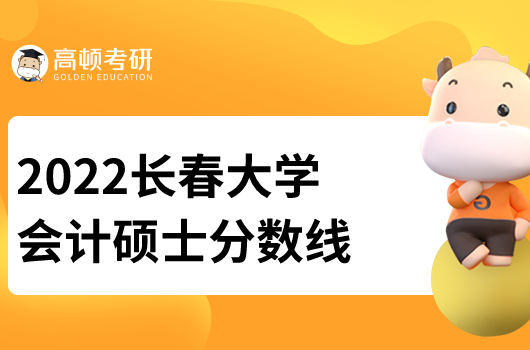 长春大学2022会计硕士考研分数线