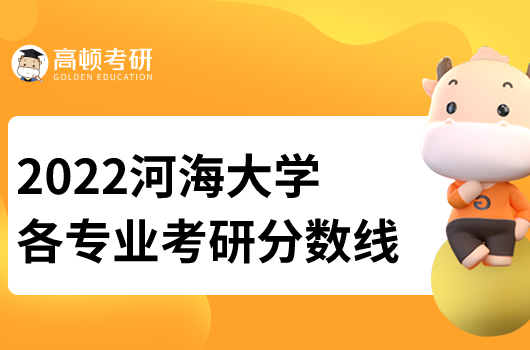 2022河海大学考研分数线