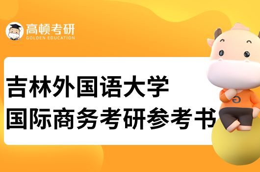 吉林外国语大学国际商务专业考研参考书