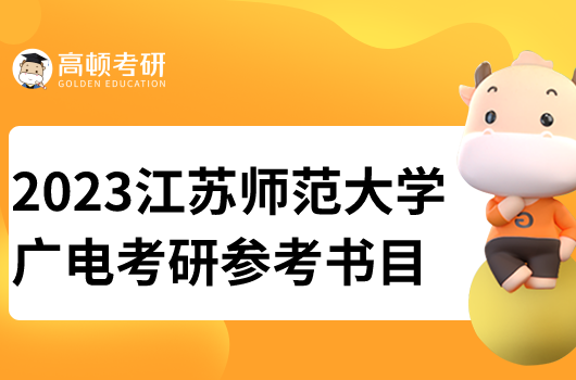 江苏师范大学广电考研参考书目