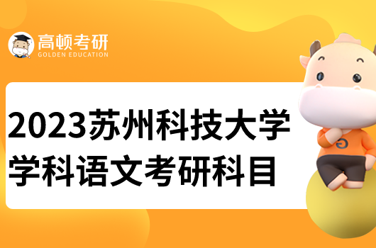 苏州科技大学学科语文专业考研科目