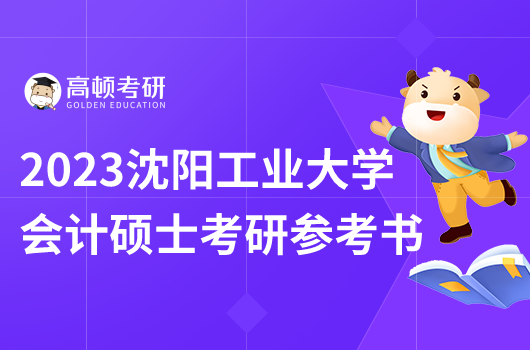 沈阳工业大学会计硕士考研参考书目