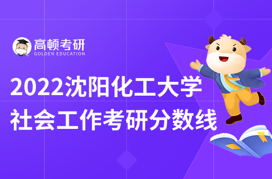 2022沈阳化工大学社会工作考研分数线