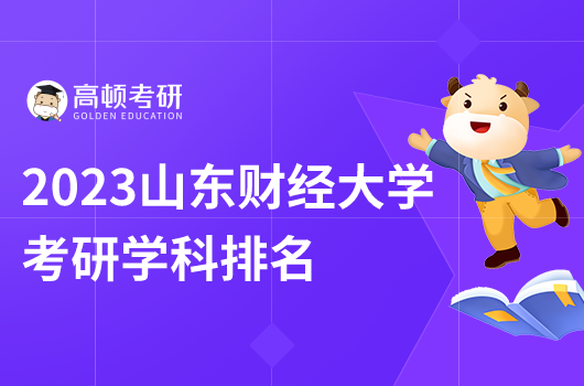 山东财经大学考研学科排名