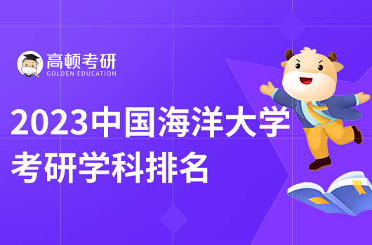 中国海洋大学考研学科排名