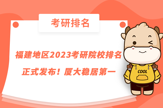 福建地区2023考研院校排名正式发布！厦大稳居第一