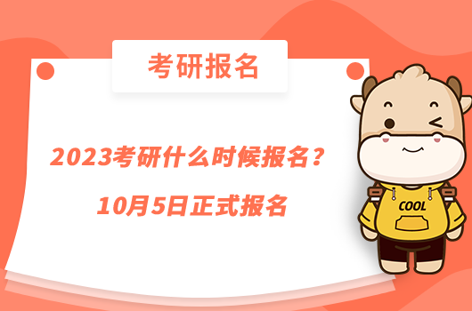 2023考研什么时候报名？10月5日正式报名