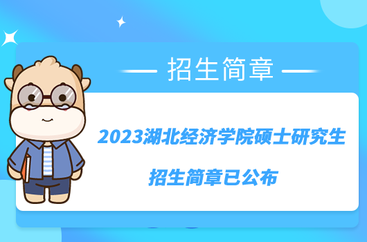 2023湖北经济学院硕士研究生招生简章刚刚公布