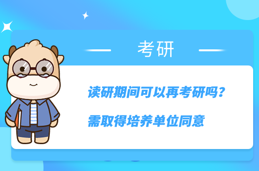 读研期间可以再考研吗?需取得培养单位同意