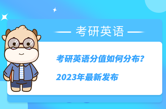 考研英语分值如何分布？2023年最新发布