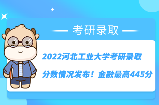 2022河北工业大学考研录取分数情况发布!金融最高445分