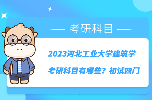 2023河北工业大学建筑学考研科目有哪些?初试四门