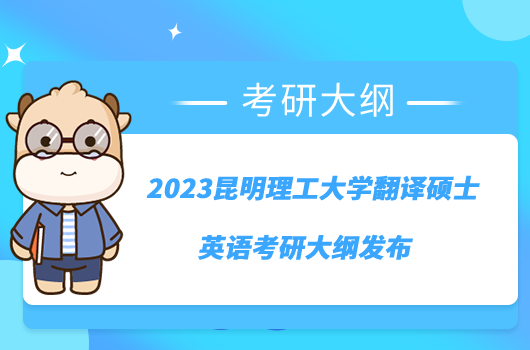 2023昆明理工大学翻译硕士英语考研大纲发布