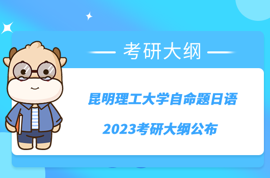 昆明理工大学自命题日语2023考研大纲公布