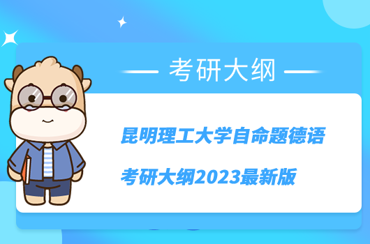 昆明理工大学自命题德语考研大纲2023最新版