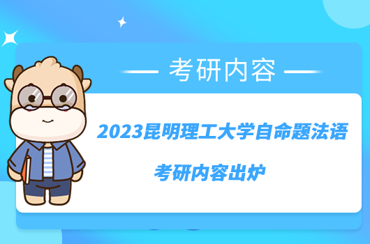 2023昆明理工大学自命题法语考研内容出炉