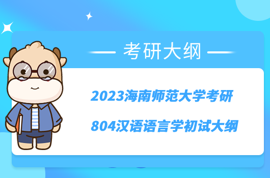 2023海南师范大学考研804汉语语言学初试大纲