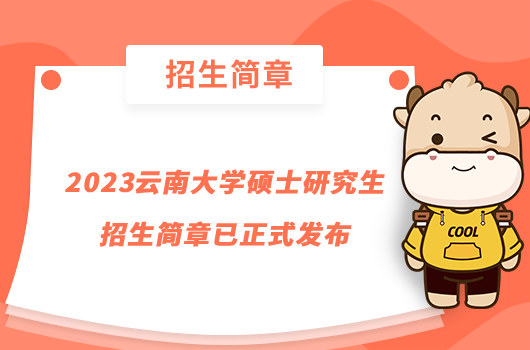 2023云南大学硕士研究生招生简章已正式发布