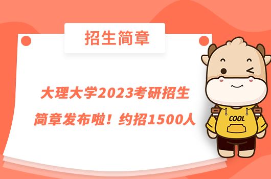 大理大学2023考研招生简章发布啦！约招1500人