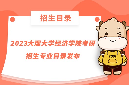2023大理大学经济学院考研招生专业目录发布
