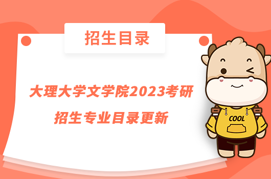 大理大学文学院2023考研招生专业目录更新