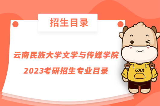 云南民族大学文学与传媒学院2023考研招生专业目录