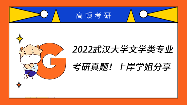 2022武汉大学文学类专业考研真题！上岸学姐分享