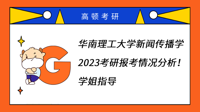 华南理工大学新闻传播学2023考研报考情况分析！学姐指导