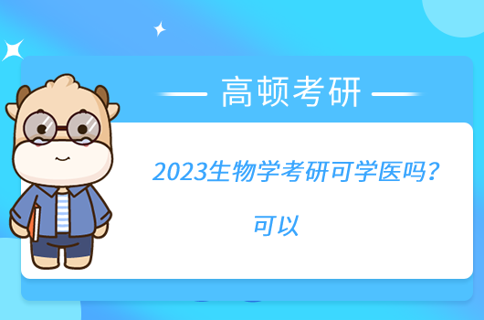 2023生物学考研可学医吗？可以