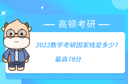 2022数学考研国家线是多少？最高78分