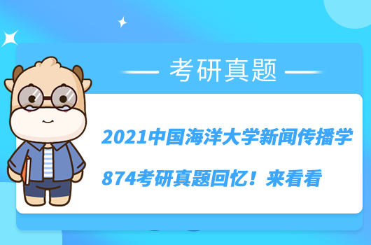 2021中国海洋大学新闻传播学874考研真题回忆！来看看