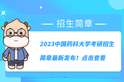 2023中国药科大学考研招生简章最新发布!点击查看