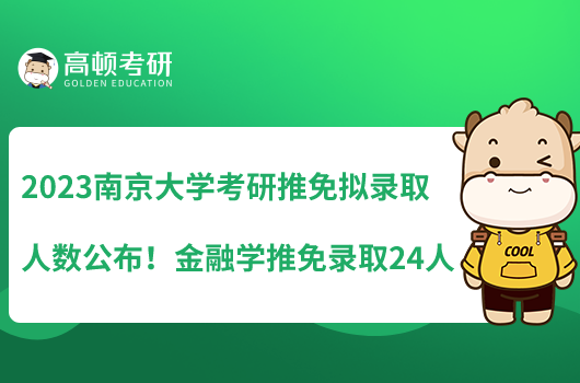 2023南京大学考研推免拟录取人数公布！金融学推免录取24人