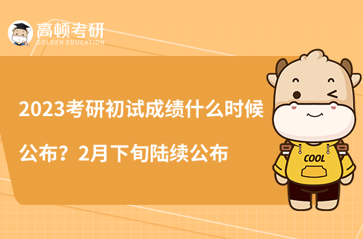 2023考研初试成绩什么时候公布？2月下旬陆续公布