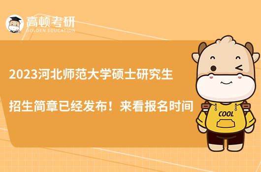 2023河北师范大学硕士研究生招生简章已经发布！来看报名时间