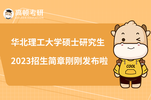 华北理工大学硕士研究生2023招生简章刚刚发布啦
