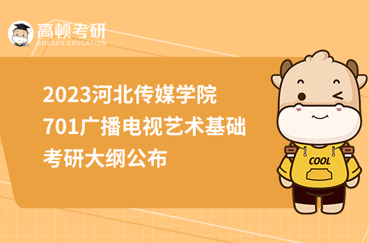 2023河北传媒学院701广播电视艺术基础考研大纲公布